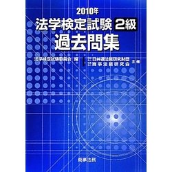 法学検定試験2級過去問集〈2010年〉 [単行本]