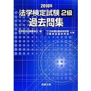 法学検定試験2級過去問集〈2010年〉 [単行本]