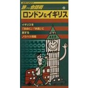 旅する会話術〈2〉ロンドン&イギリス(地球の歩き方) [全集叢書]