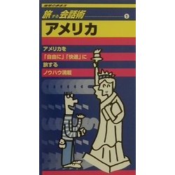 旅する会話術〈1〉アメリカ(地球の歩き方) [全集叢書]