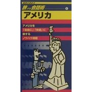 旅する会話術〈1〉アメリカ(地球の歩き方) [全集叢書]