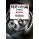 特許の知識―理論と実際 第8版 [単行本]