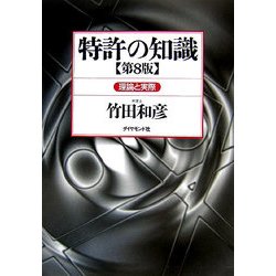 特許の知識―理論と実際 第8版 [単行本]