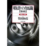 特許の知識―理論と実際 第8版 [単行本]