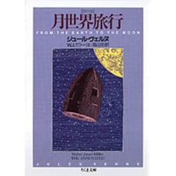 ヨドバシ.com - 月世界旅行―詳注版(ちくま文庫) [文庫] 通販【全品無料