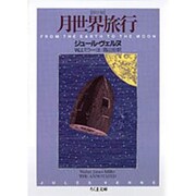 月世界旅行―詳注版(ちくま文庫) [文庫]