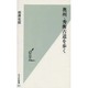 奥州・秀衡古道を歩く(光文社新書) [新書]