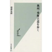 奥州・秀衡古道を歩く(光文社新書) [新書]