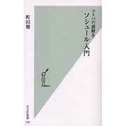 コトバの謎解き ソシュール入門(光文社新書) [新書]