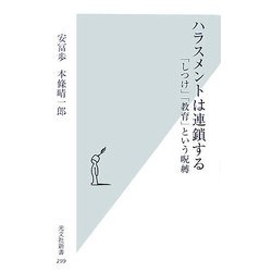 ヨドバシ.com - ハラスメントは連鎖する―「しつけ」「教育」という呪縛(光文社新書) [新書] 通販【全品無料配達】