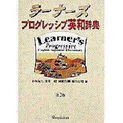 ヨドバシ.com - ラーナーズ プログレッシブ英和辞典 第2版 [事典辞典] 通販【全品無料配達】