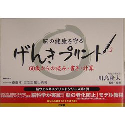 げんきプリント―60歳からの読み・書き・計算(脳ウェルネスプリントシリ-ズ) [単行本]