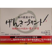 げんきプリント―60歳からの読み・書き・計算(脳ウェルネスプリントシリ-ズ) [単行本]