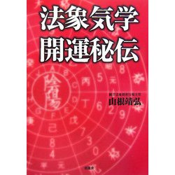 ヨドバシ.com - 法象気学開運秘伝 [単行本] 通販【全品無料配達】