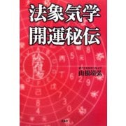法象気学開運秘伝 [単行本]
