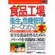 図解入門ビジネス 最新 食品工場の衛生と危機管理がよーくわかる本(How-nual Business Guide Book) [単行本]