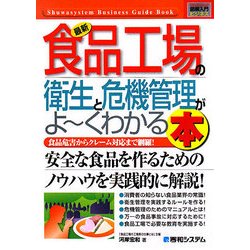 図解入門ビジネス 最新 食品工場の衛生と危機管理がよーくわかる本(How-nual Business Guide Book) [単行本]