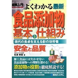 図解入門 よくわかる最新食品添加物の基本と仕組み―現代の食卓を支える影の功労者(How-nual Visual Guide Book) [単行本]