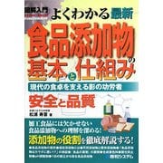 図解入門 よくわかる最新食品添加物の基本と仕組み―現代の食卓を支える影の功労者(How-nual Visual Guide Book) [単行本]
