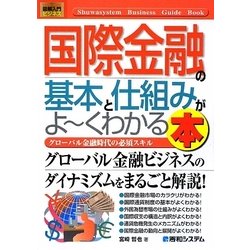 図解入門ビジネス 国際金融の基本と仕組みがよーくわかる本(How-nual Business Guide Book) [単行本]