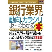 図解入門業界研究 最新銀行業界の動向とカラクリがよーくわかる本 第2版 (How-nual Industry Trend Guide Book) [単行本]