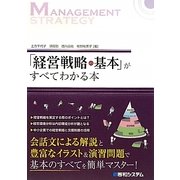 「経営戦略の基本」がすべてわかる本 [単行本]