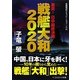 戦艦大和2020―激突!日中最終決戦(コスミック文庫) [文庫]
