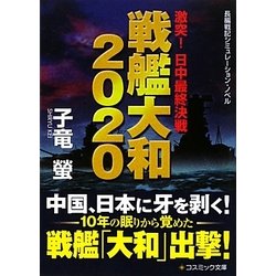 戦艦大和2020―激突!日中最終決戦(コスミック文庫) [文庫]