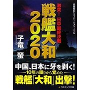 戦艦大和2020―激突!日中最終決戦(コスミック文庫) [文庫]