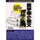 医学部小論文 合格の法則 [単行本]