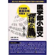 医学部小論文 合格の法則 [単行本]