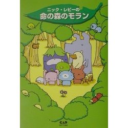 命の森のモラン [単行本]