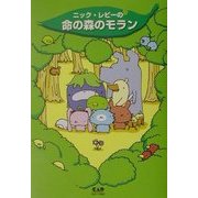 命の森のモラン [単行本]