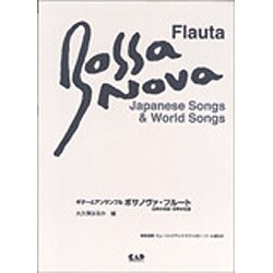 ギターとアンサンブルボサノヴァフルート 日本の名歌・世界の名