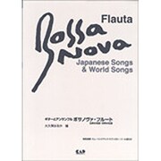ギターとアンサンブルボサノヴァフルート 日本の名歌・世界の名