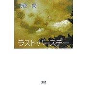 ラスト・バースデー [単行本]