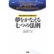 夢をかなえる七つの法則―成功と豊かさを引き寄せる! [単行本]