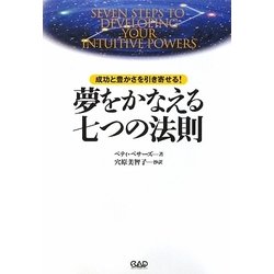 夢をかなえる七つの法則―成功と豊かさを引き寄せる! [単行本]