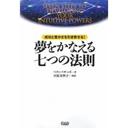 夢をかなえる七つの法則―成功と豊かさを引き寄せる! [単行本]