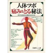 人体ツボ痛みをとる秘法―ゆがみを治せば痛みはとれる! [単行本]