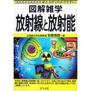 放射線と放射能(図解雑学) [単行本]