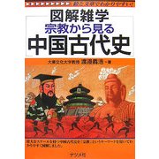 宗教から見る中国古代史(図解雑学) [単行本]