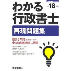 わかる行政書士再現問題集〈平成18年版〉 平成18年版 (わかる行政書士シリーズ) [単行本]