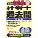 真島のわかる社労士過去問・労働編〈2007年版〉 [単行本]