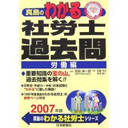 真島のわかる社労士過去問・労働編〈2007年版〉 [単行本]