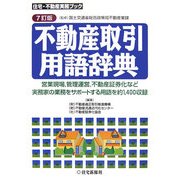 不動産取引用語辞典 7訂版 (住宅・不動産実務ブック) [単行本]
