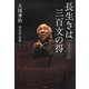 長生きは三百文の得―大滝秀治写文集 [単行本]