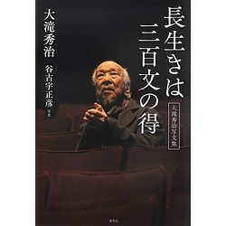 長生きは三百文の得―大滝秀治写文集 [単行本]