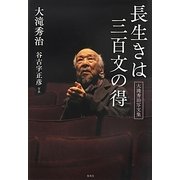 長生きは三百文の得―大滝秀治写文集 [単行本]