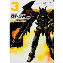 機動戦士ガンダムＳＥＥＤ　ＡＳＴＲＡＹ　Ｒｅ：Ｍａｓｔｅｒ　Ｅｄｉｔｉｏｎ　（３）(角川コミックス・エース) [コミック]